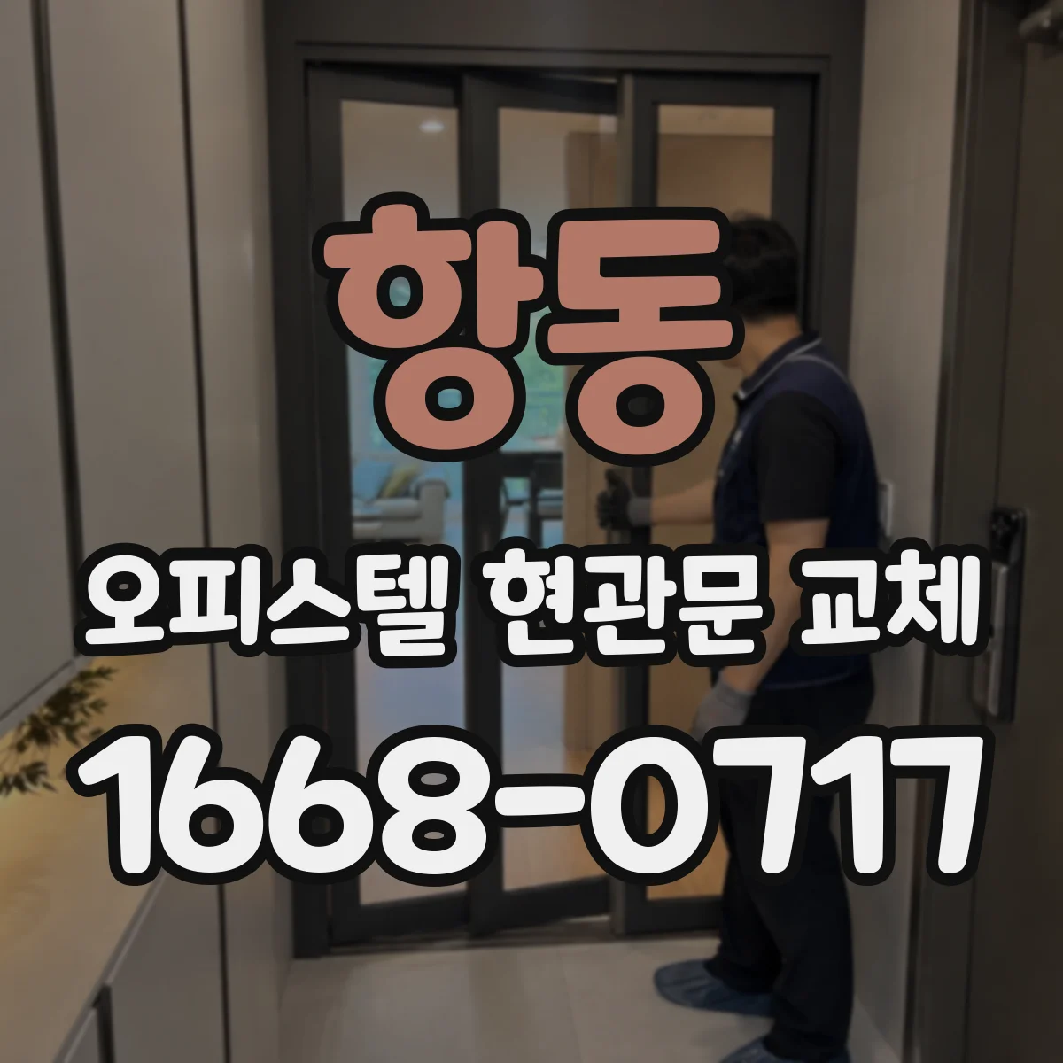항동 오피스텔 현관문 교체