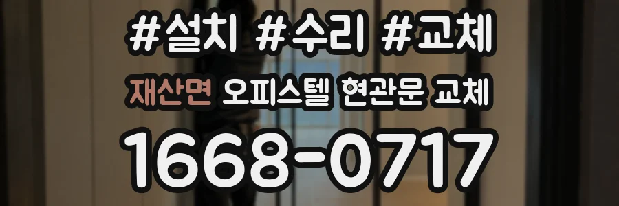 재산면 오피스텔 현관문 교체