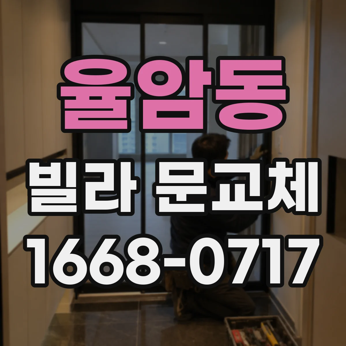 율암동 빌라 문교체