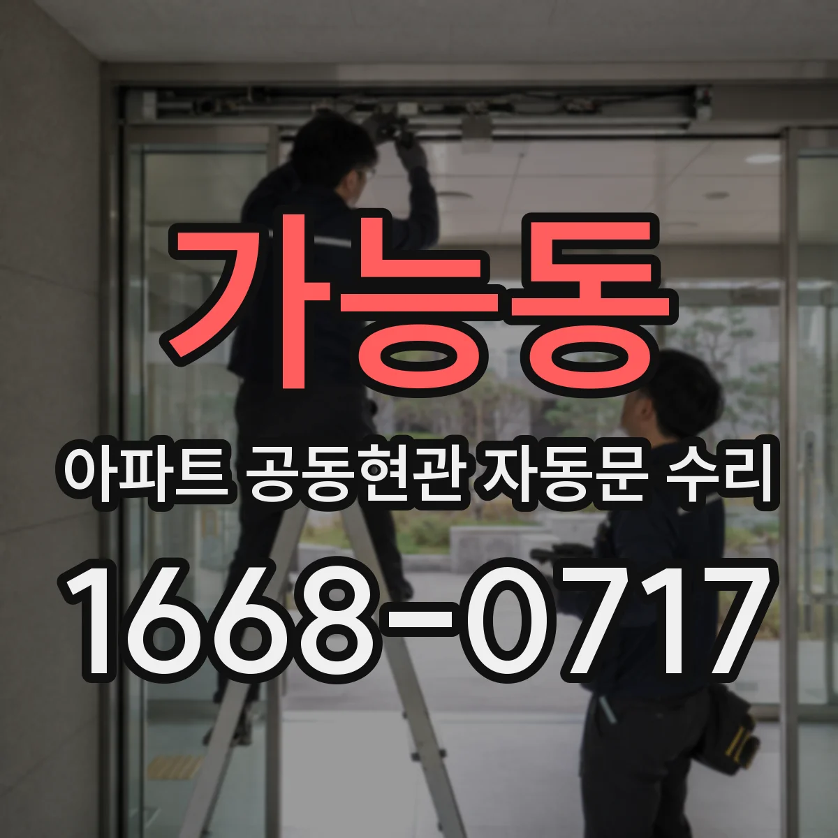 가능동 아파트 공동현관 자동문 수리
