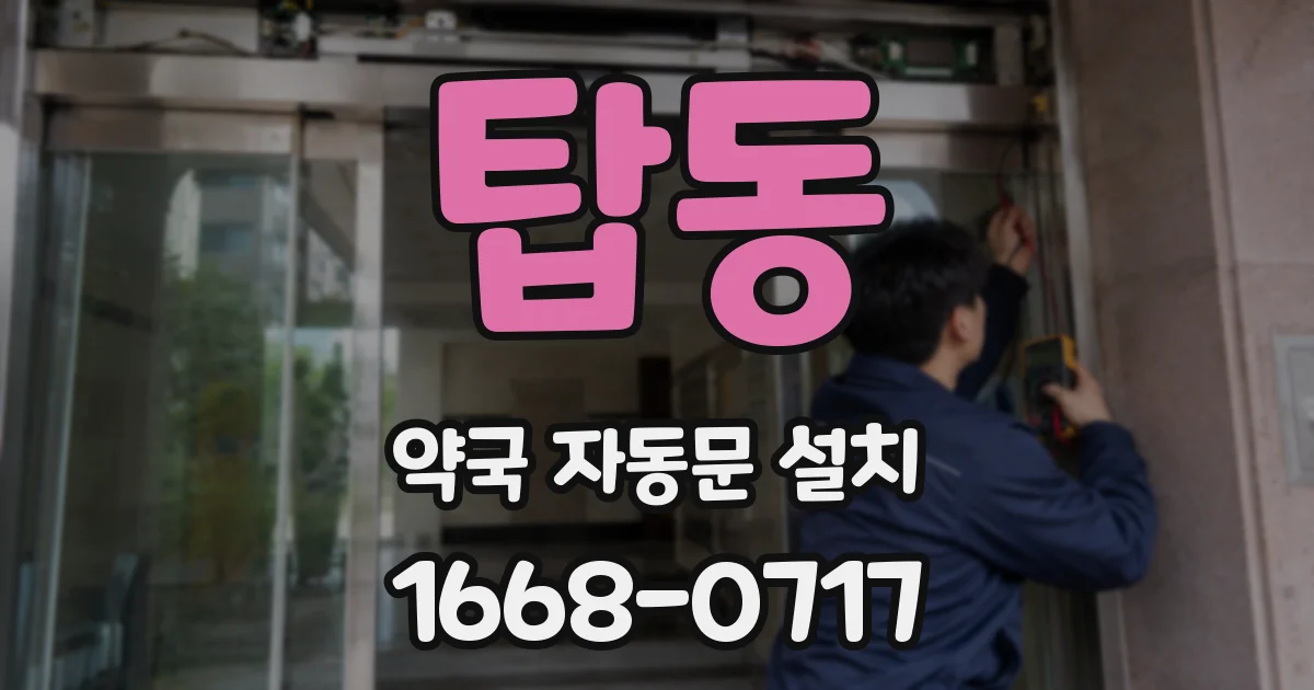 탑동 약국 자동문 설치