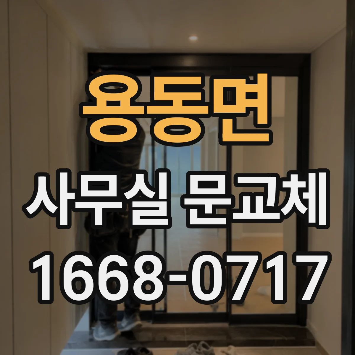 용동면 사무실 문교체