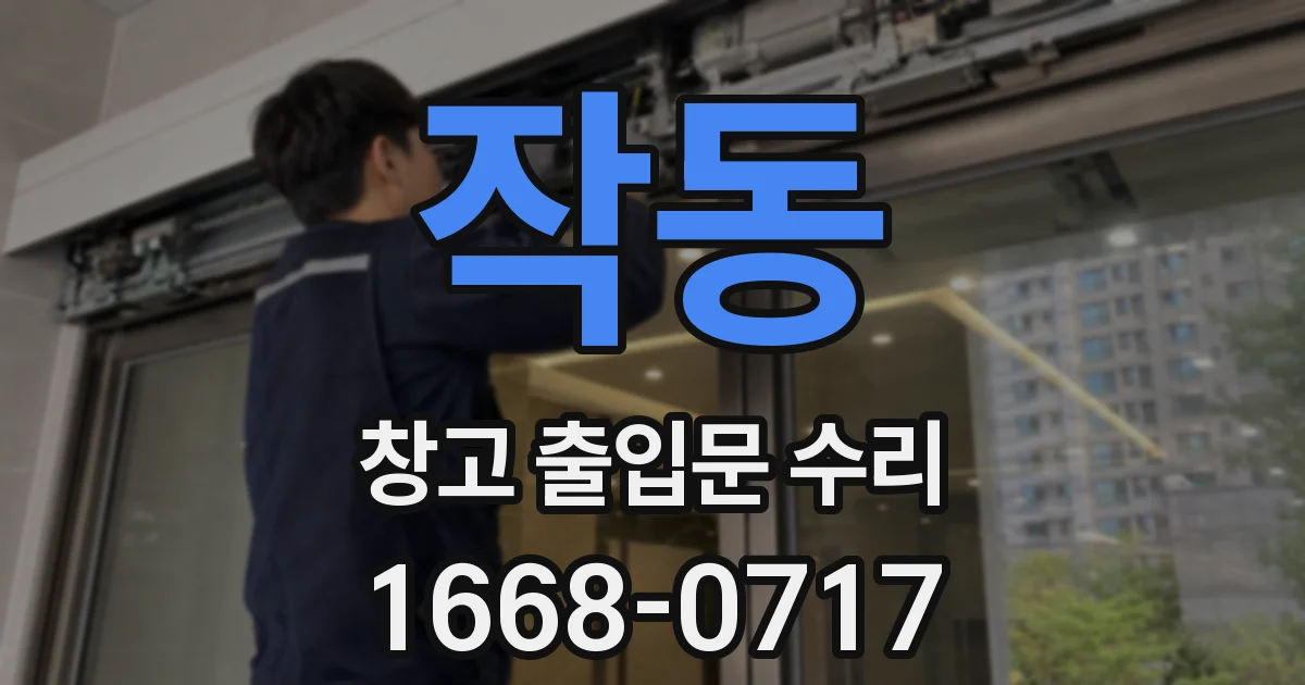 작동 창고 출입문 수리