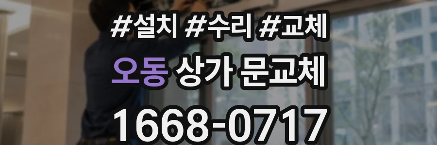 오동 상가 문교체