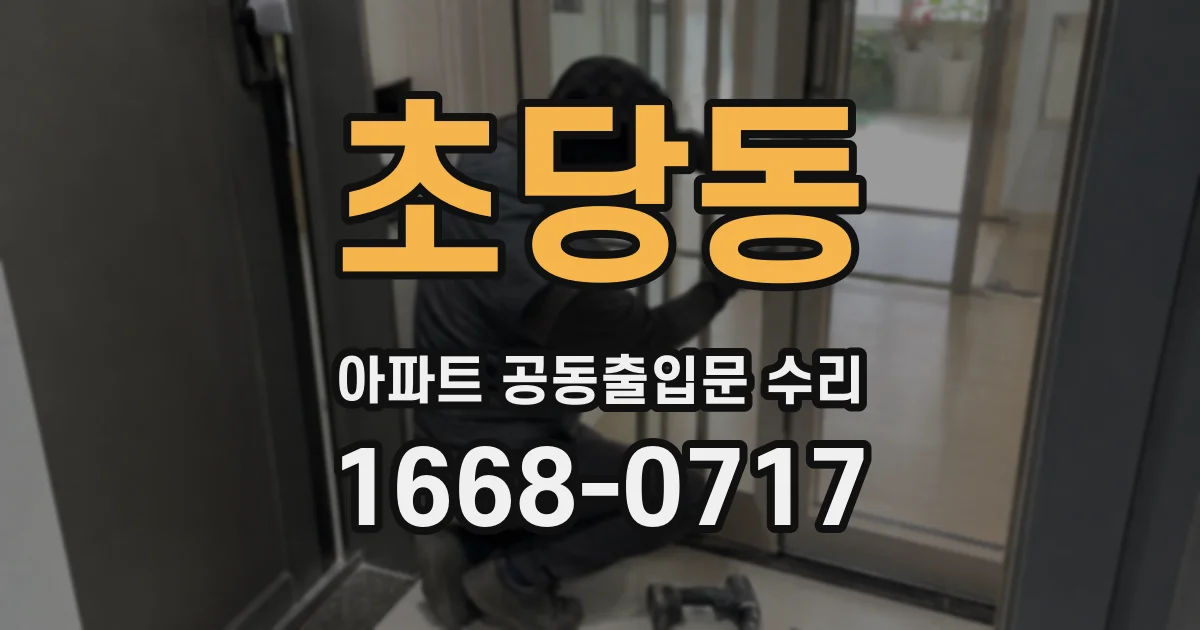 초당동 아파트 공동출입문 수리