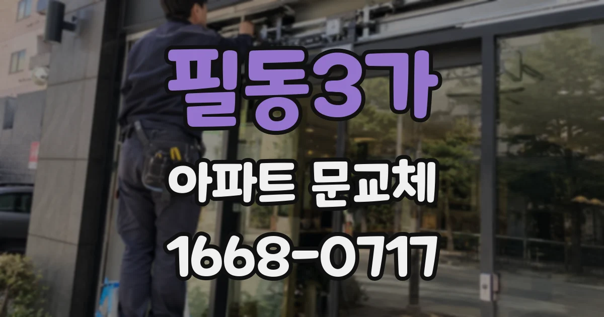 필동3가 아파트 문교체
