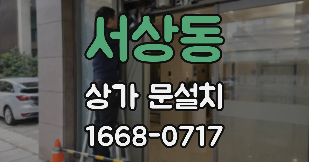 서상동 상가 문설치