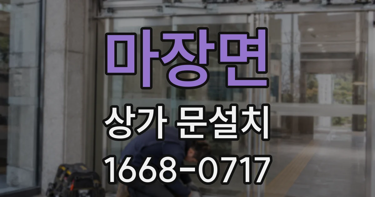 마장면 상가 문설치