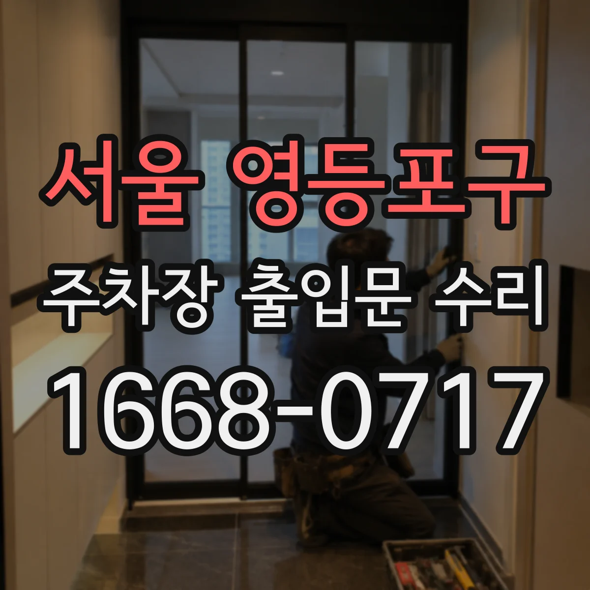 서울 영등포구 주차장 출입문 수리