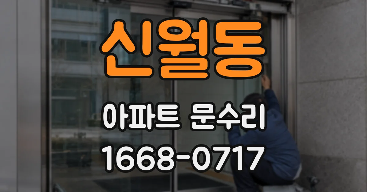 신월동 아파트 문수리