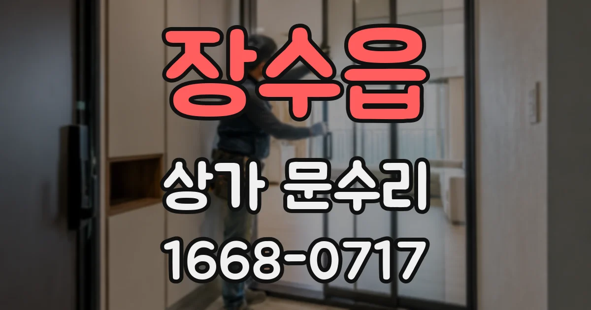 장수읍 상가 문수리