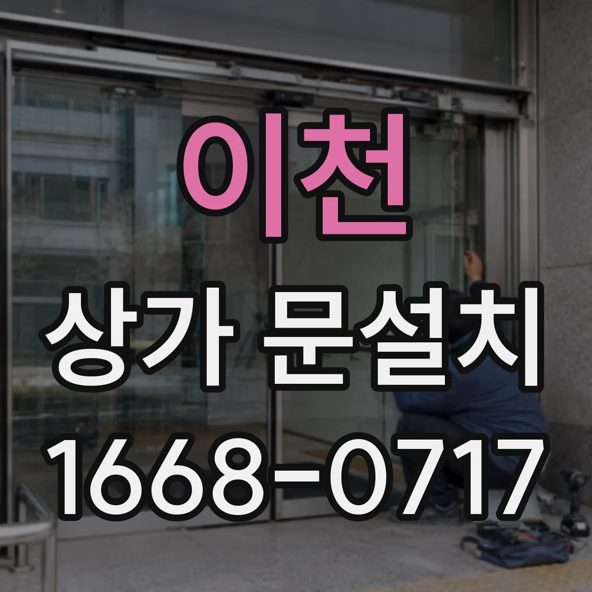 이천 상가 문설치 실리콘·코킹 불량이 누수로 이어지는 원인