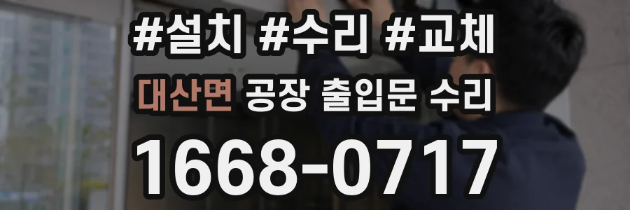 대산면 공장 출입문 수리