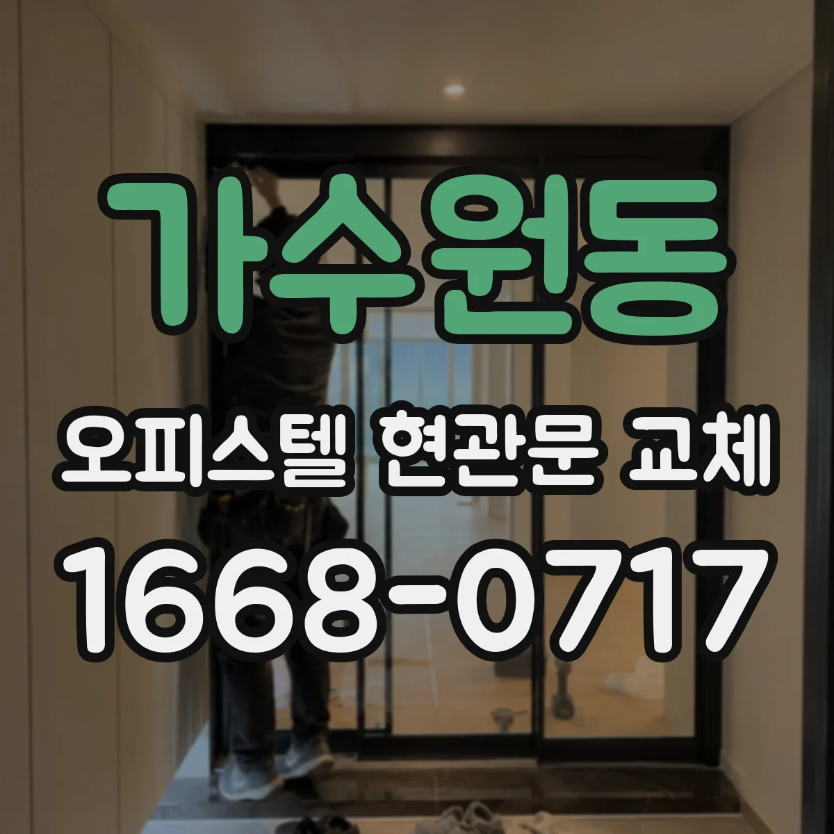 가수원동 오피스텔 현관문 교체