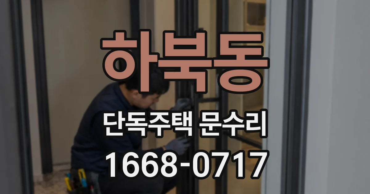 하북동 단독주택 문수리
