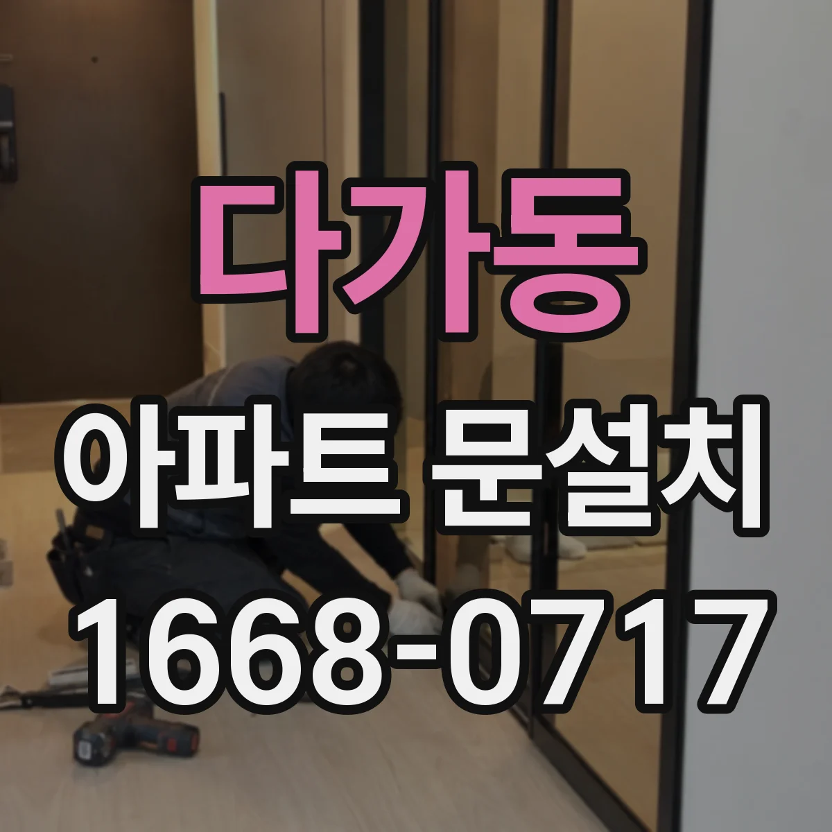 다가동 아파트 문설치