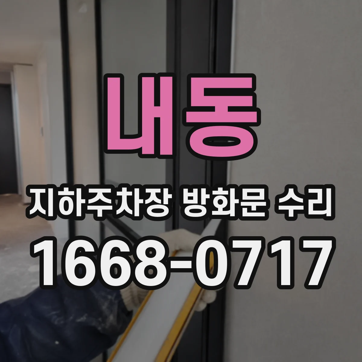 내동 지하주차장 방화문 수리