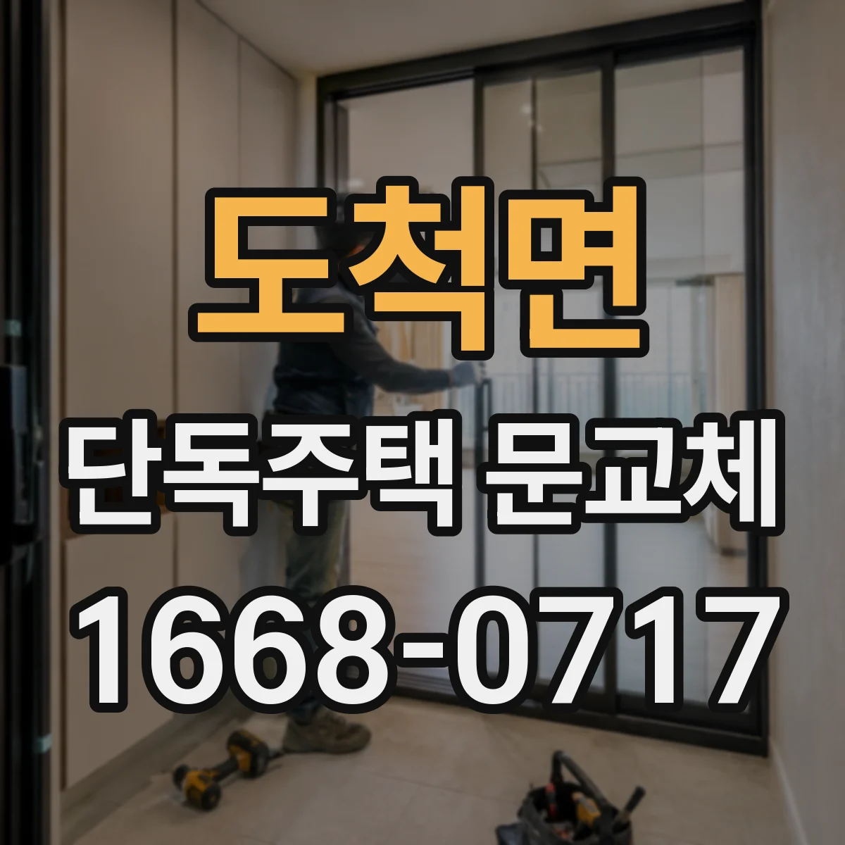 도척면 단독주택 문교체