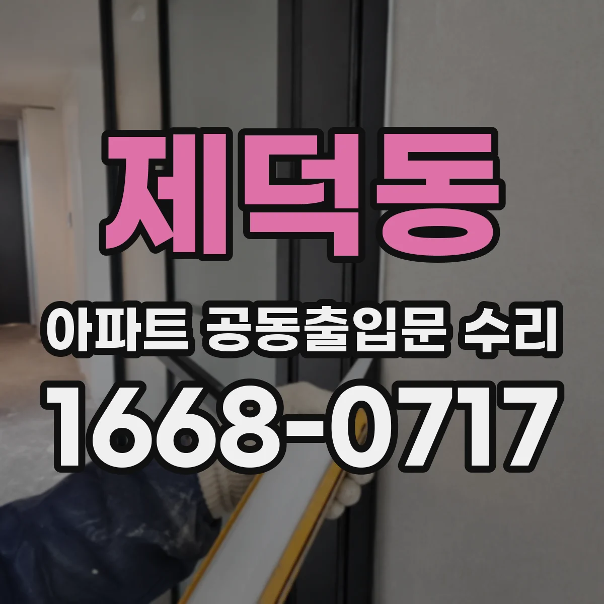 제덕동 아파트 공동출입문 수리