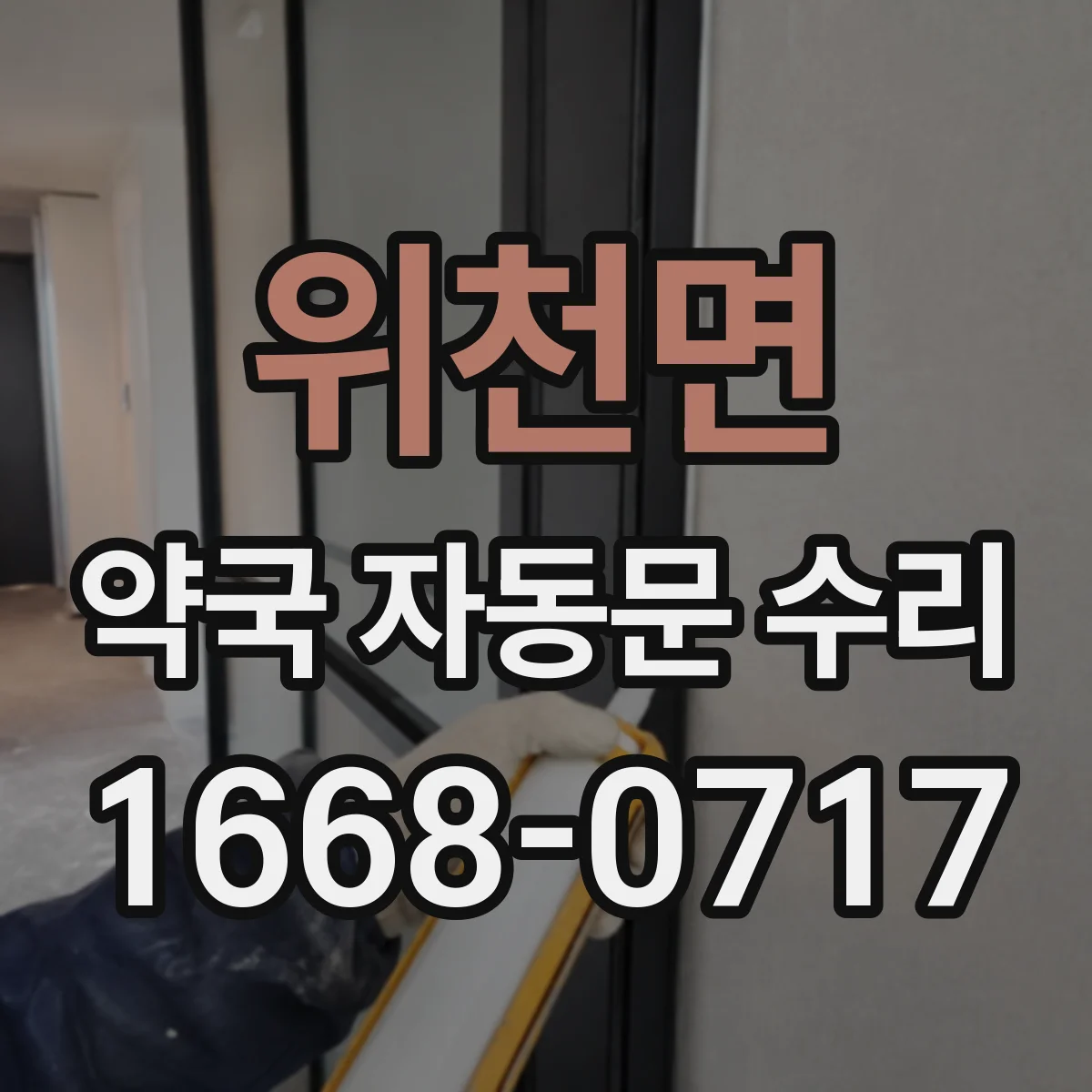 위천면 약국 자동문 수리