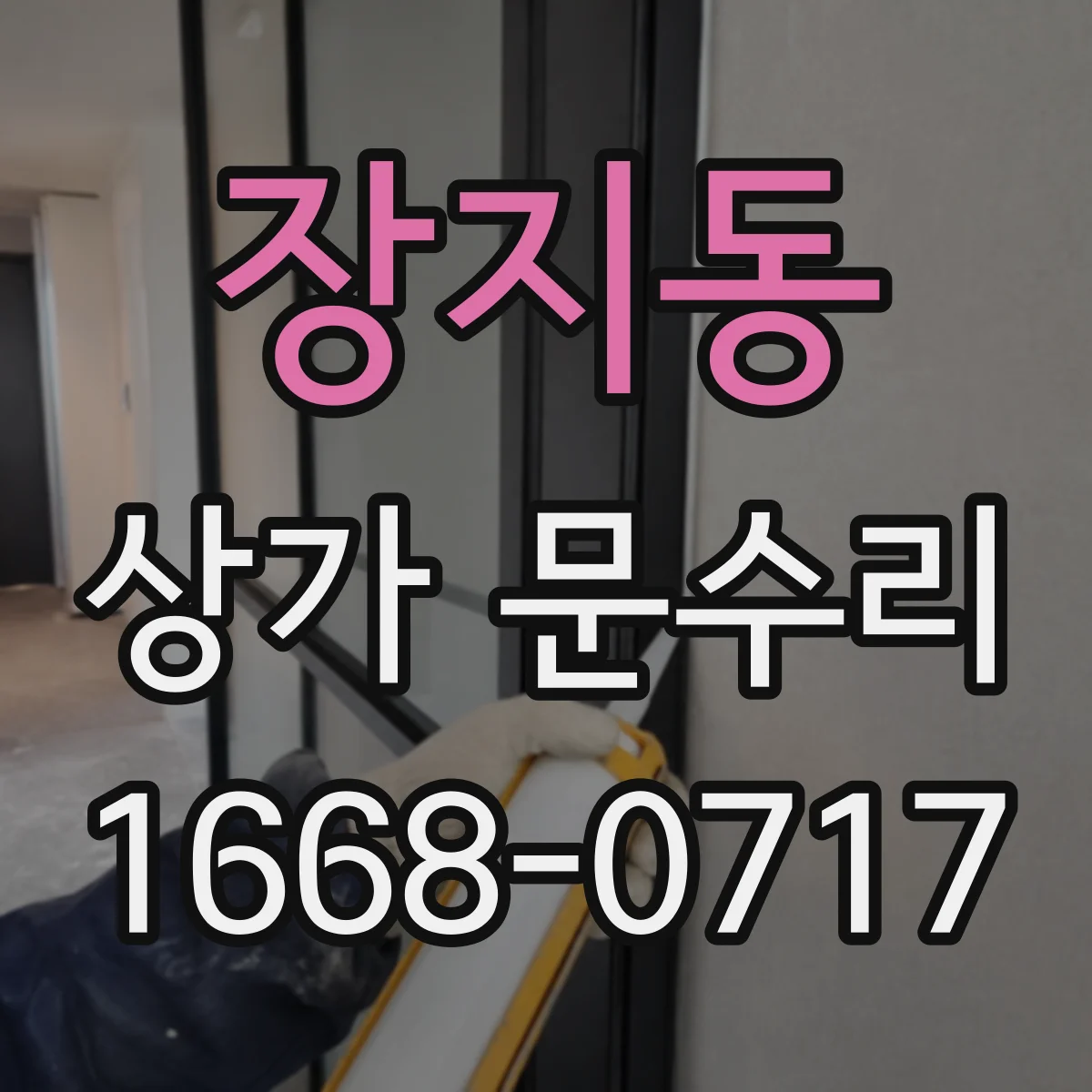 장지동 상가 문수리