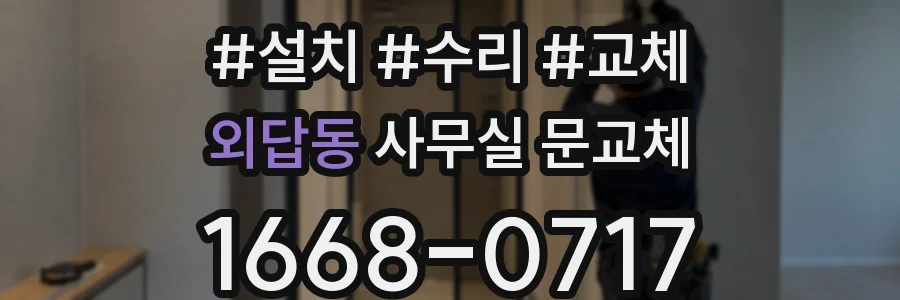 외답동 사무실 문교체