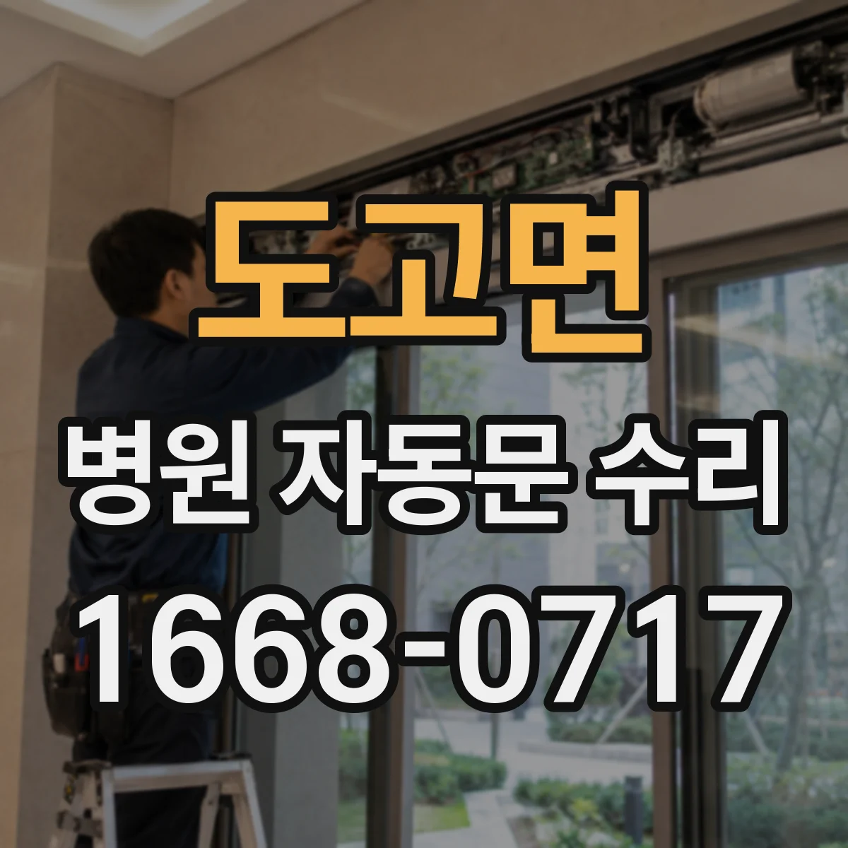 도고면 병원 자동문 수리
