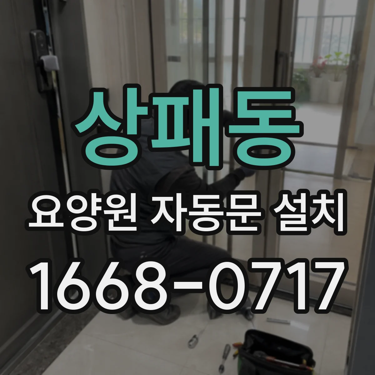 상패동 요양원 자동문 설치