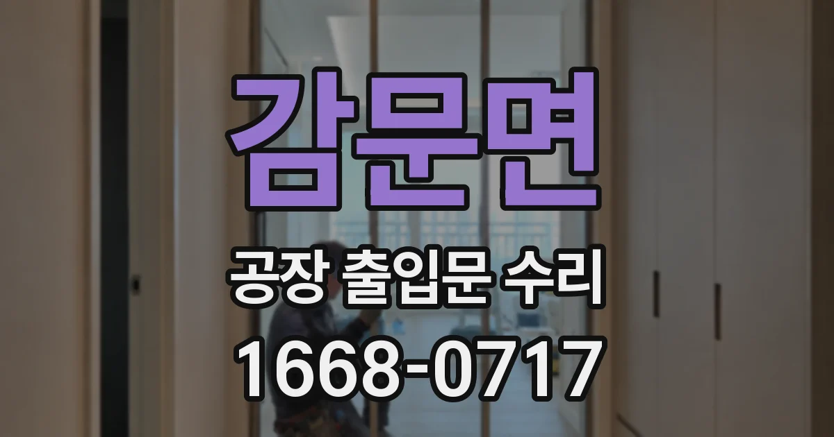감문면 공장 출입문 수리