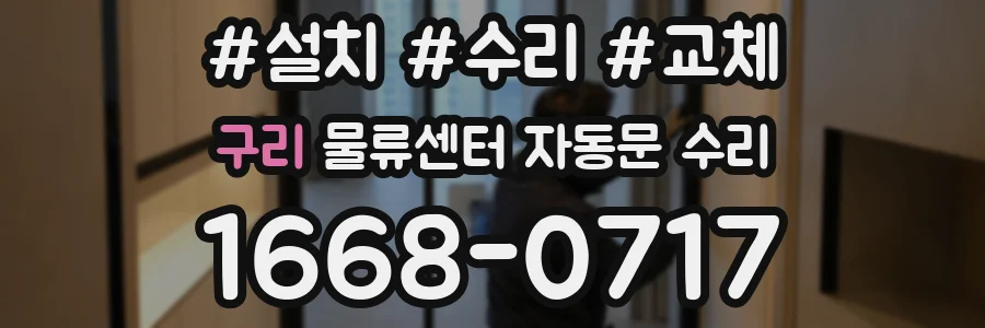 구리 물류센터 자동문 수리