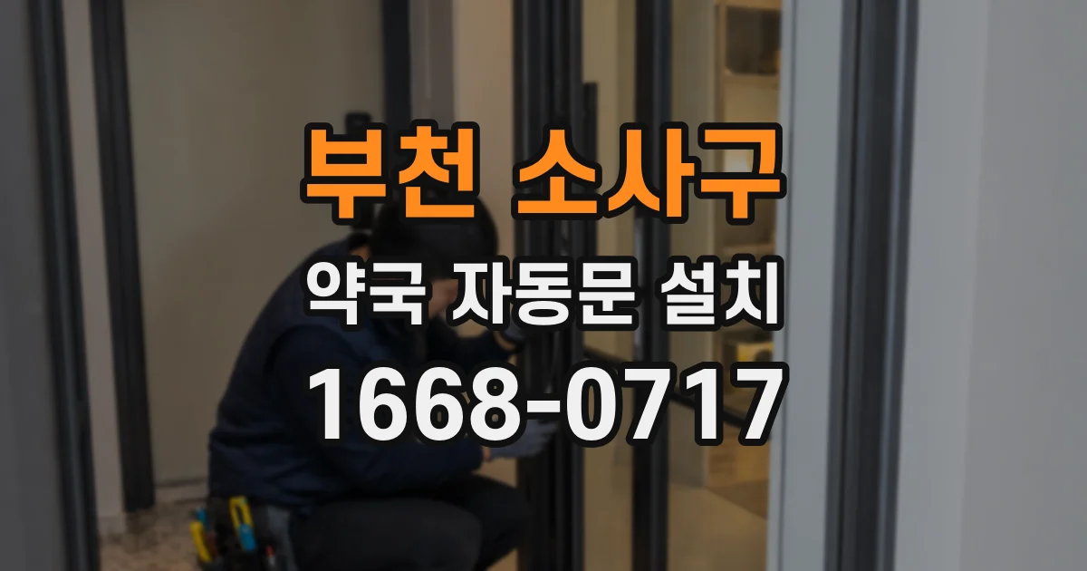 부천 소사구 약국 자동문 설치