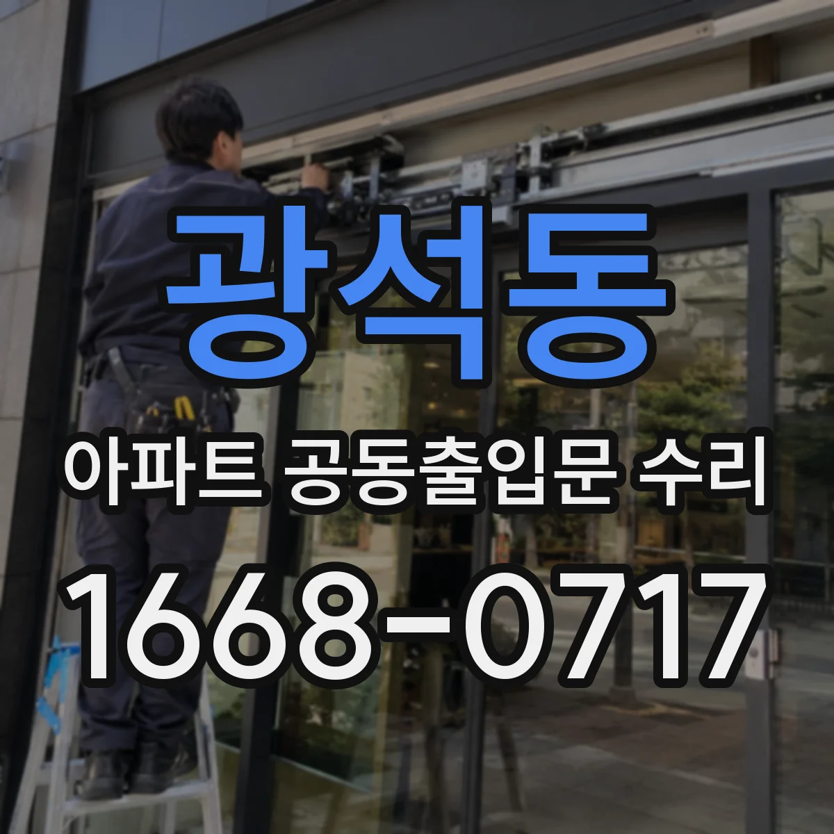 광석동 아파트 공동출입문 수리