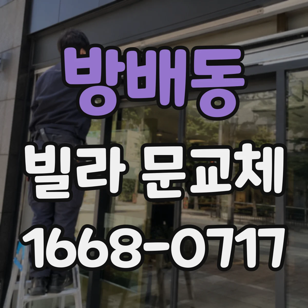 방배동 빌라 문교체