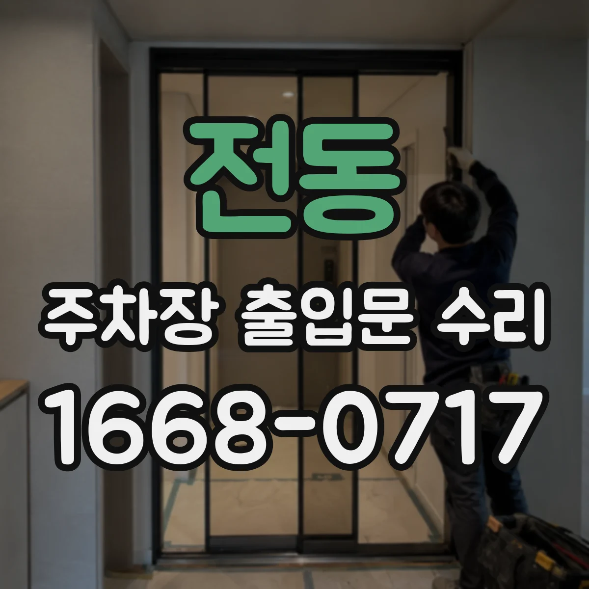 전동 주차장 출입문 수리