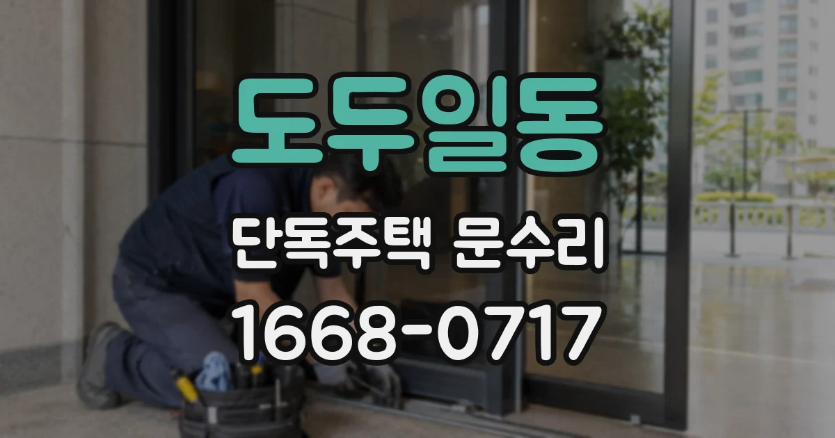 도두일동 단독주택 문수리