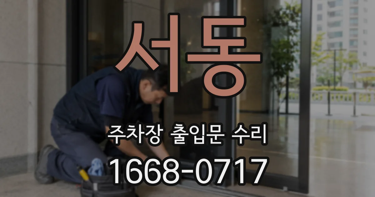 서동 주차장 출입문 수리