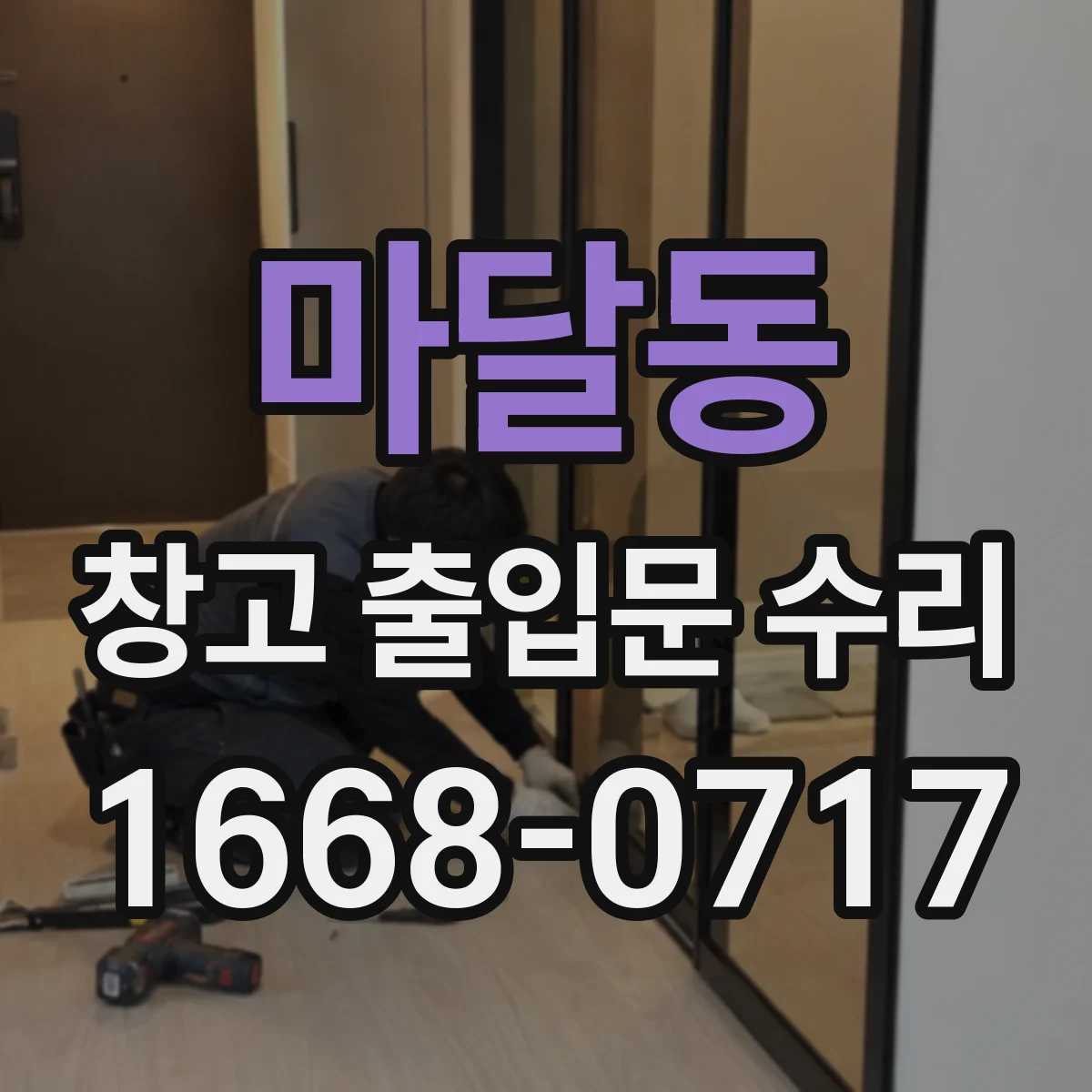 마달동 창고 출입문 수리