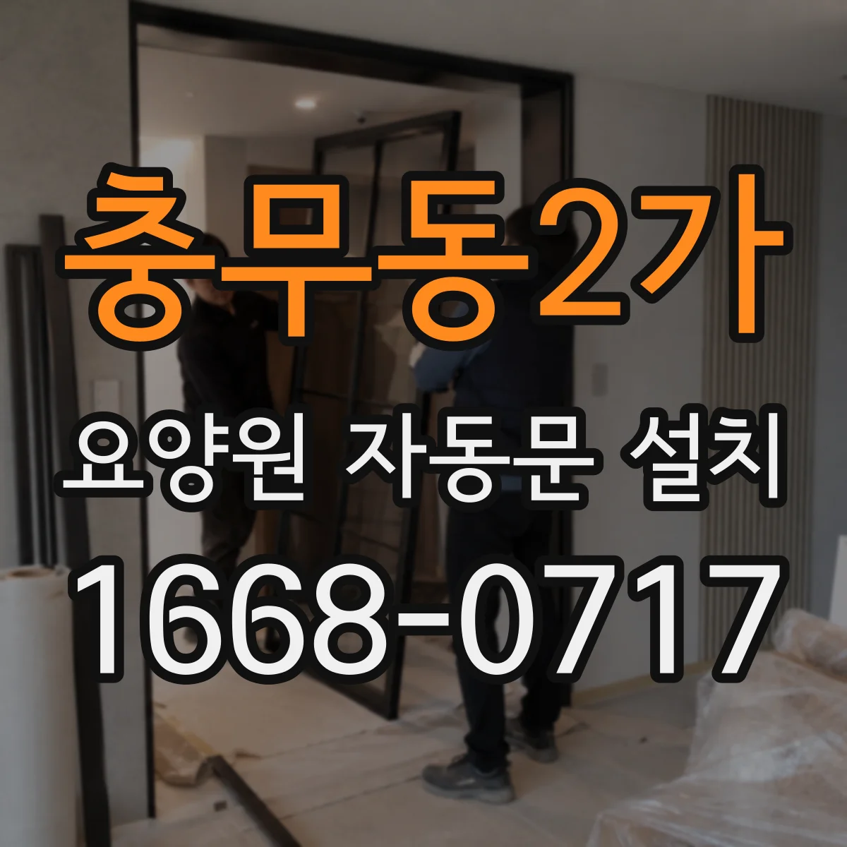 충무동2가 요양원 자동문 설치