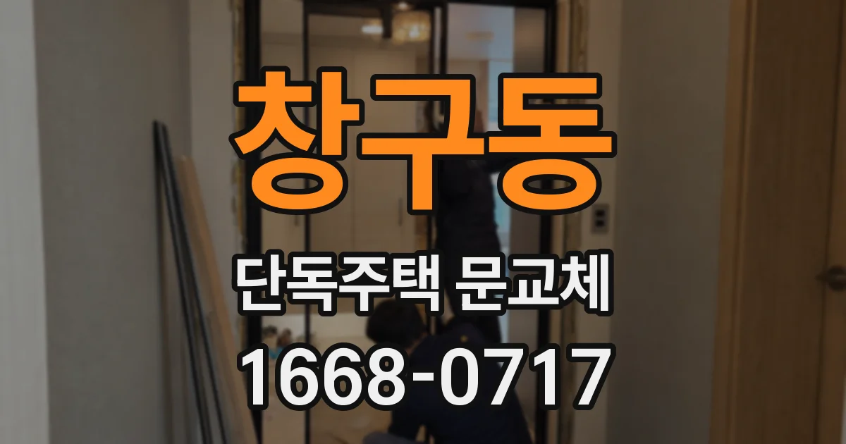 창구동 단독주택 문교체