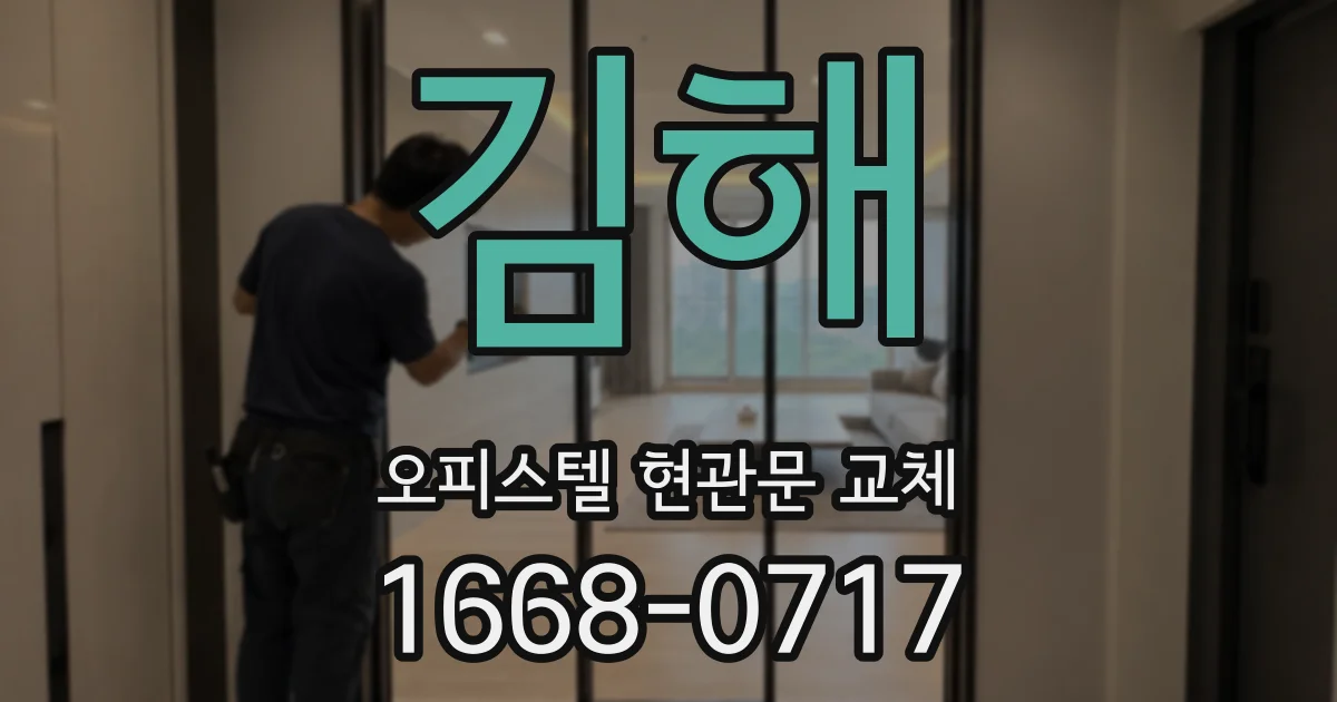 김해 오피스텔 현관문 교체