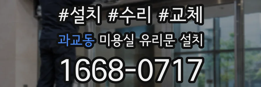 과교동 미용실 유리문 설치