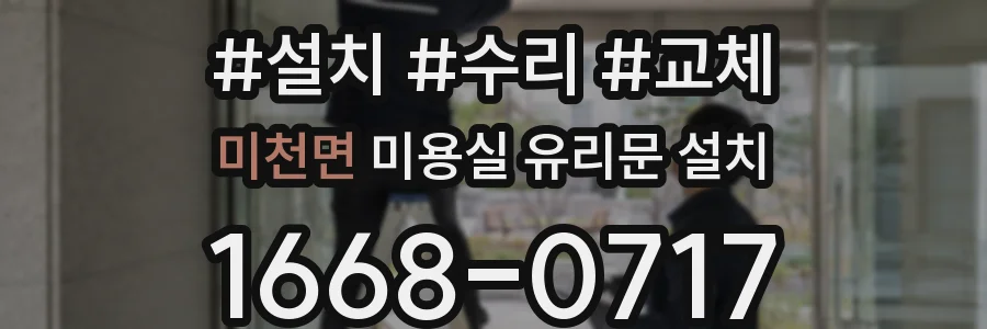 미천면 미용실 유리문 설치