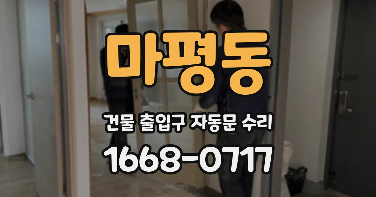 마평동 건물 출입구 자동문 수리