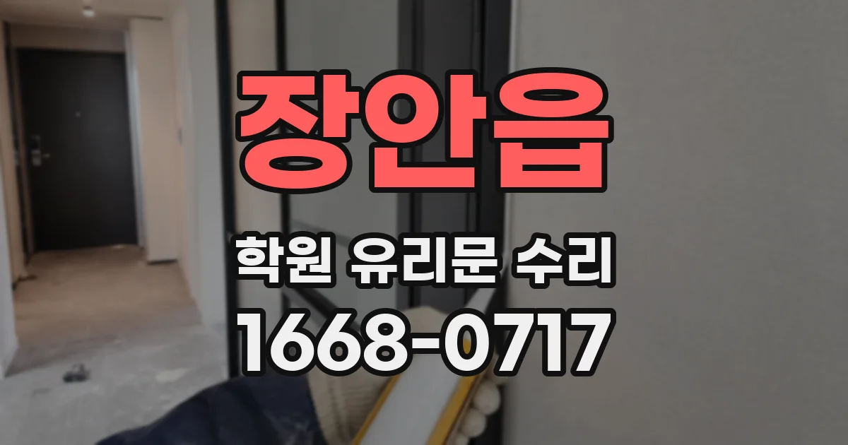 장안읍 학원 유리문 수리