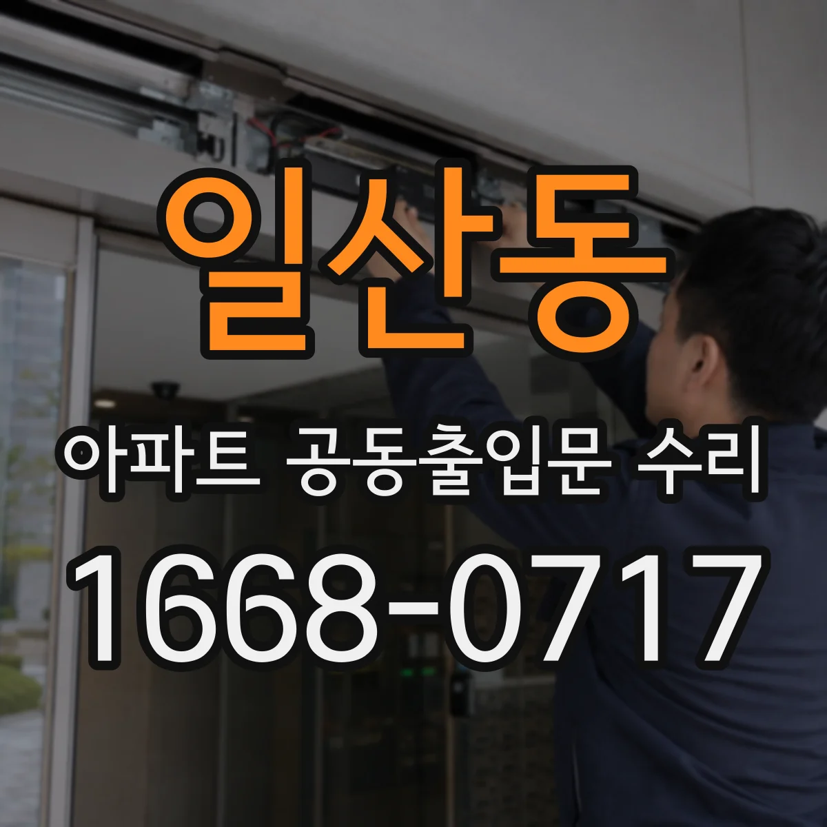 일산동 아파트 공동출입문 수리