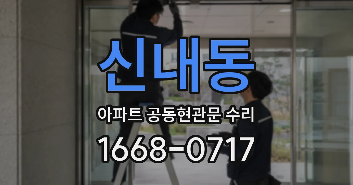 신내동 아파트 공동현관문 수리