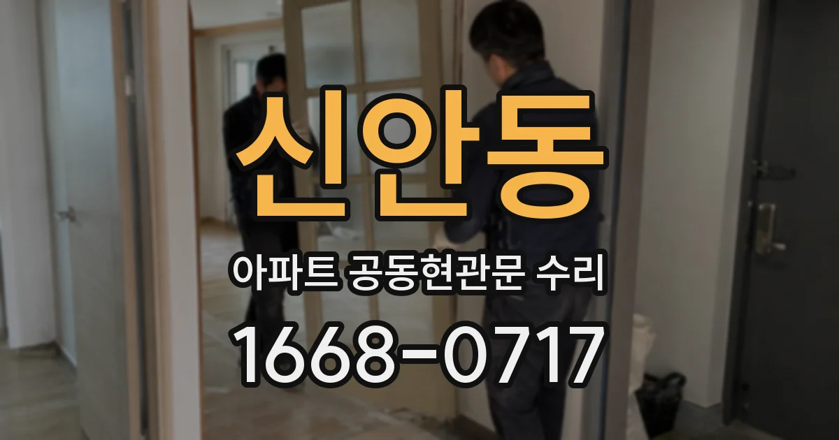 신안동 아파트 공동현관문 수리
