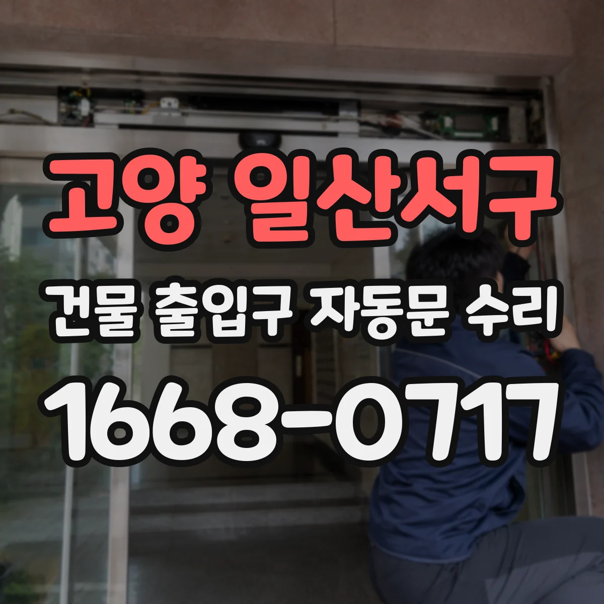 고양 일산서구 건물 출입구 자동문 수리