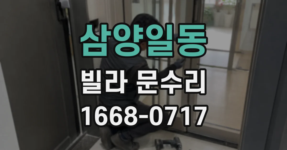 삼양일동 빌라 문수리