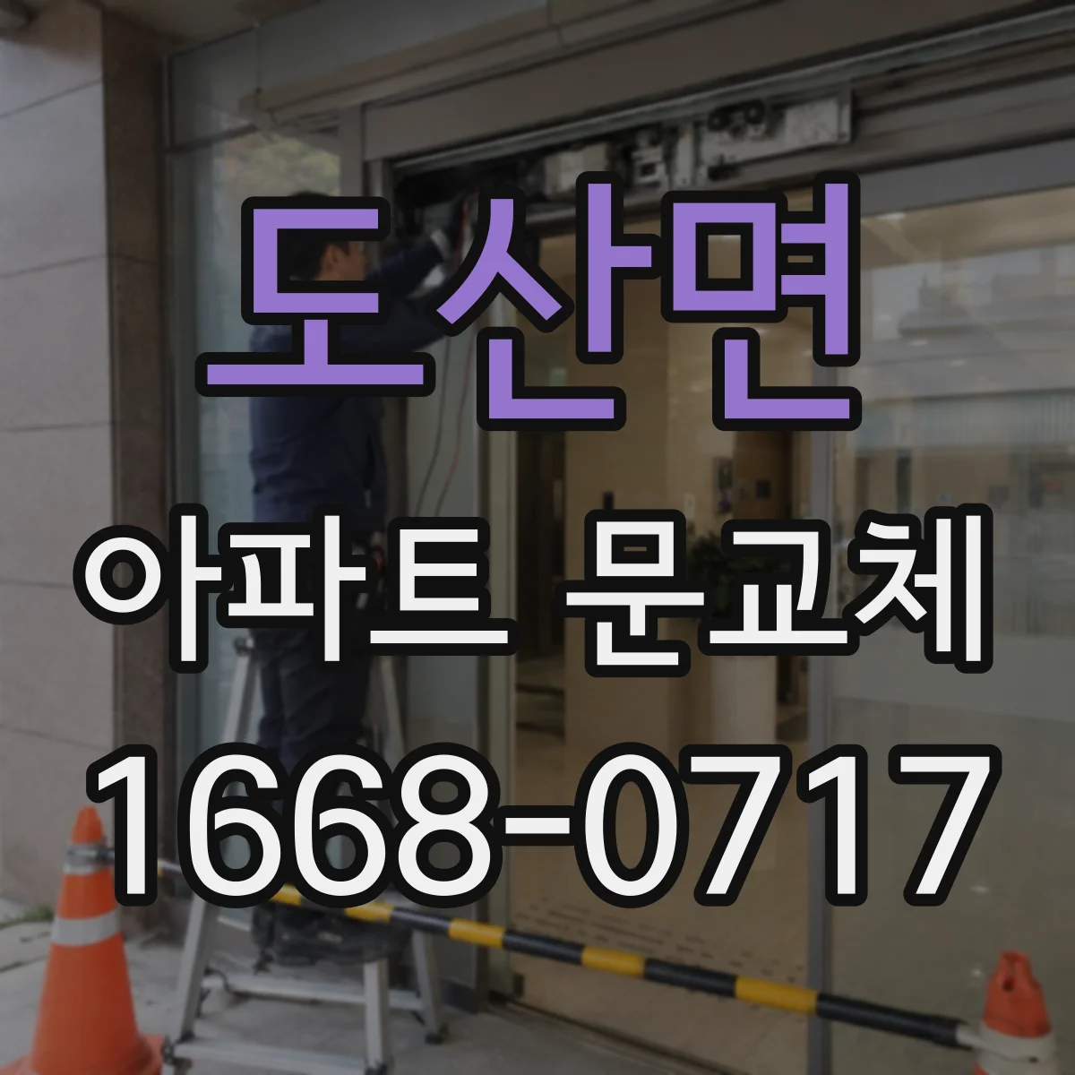 도산면 아파트 문교체